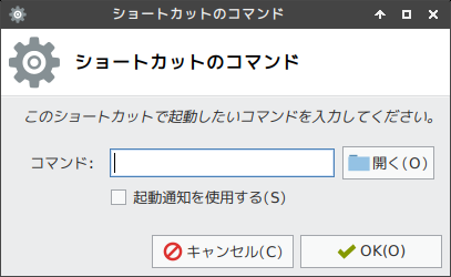 「XFCE 共通事項」-「ショートカットのコマンド」