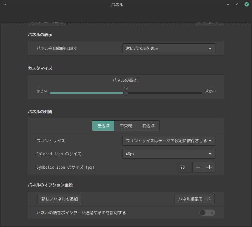 「Cinnamon 共通事項」-「パネルの設定」