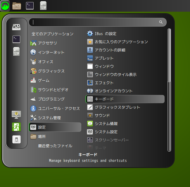 「Cinnamon FreeBSD 12.4」-「スタート」→「設定」→「キーボード」