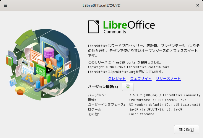 「Cinnamon FreeBSD 13.2」-「LibreOffice」「バージョン情報」