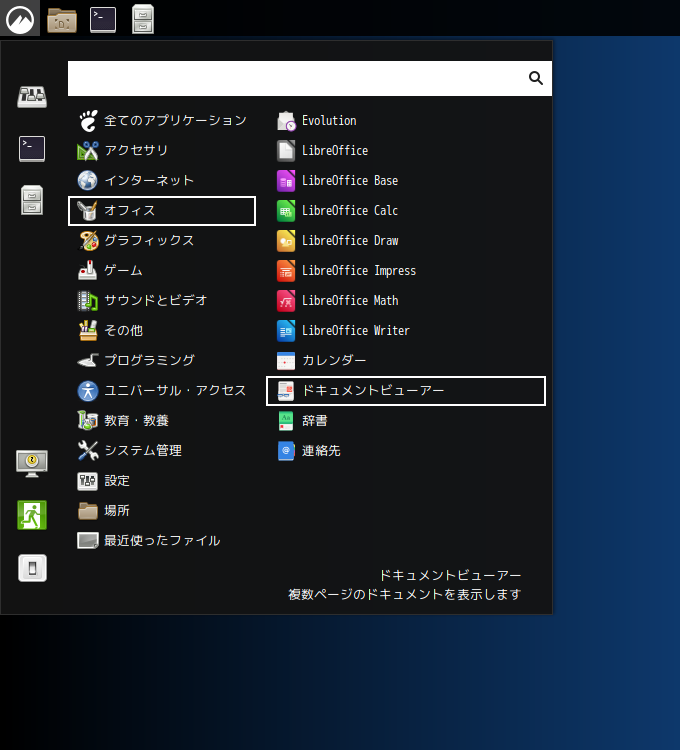 「Cinnamon FreeBSD 14.1」-「スタート」→「オフィス」→「ドキュメントビューア」