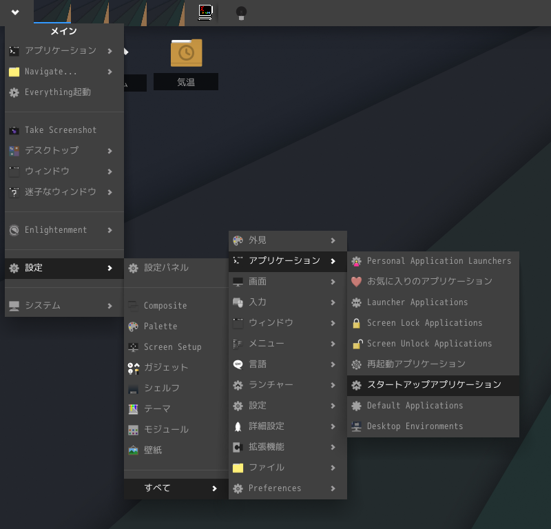 クリックでオリジナルのサイズで開きます 「Enlightenment FreeBSD 12.4」-「スタート」→「設定」→「すべて」→「アプリケーション」→「スタートアップアプリケーション」