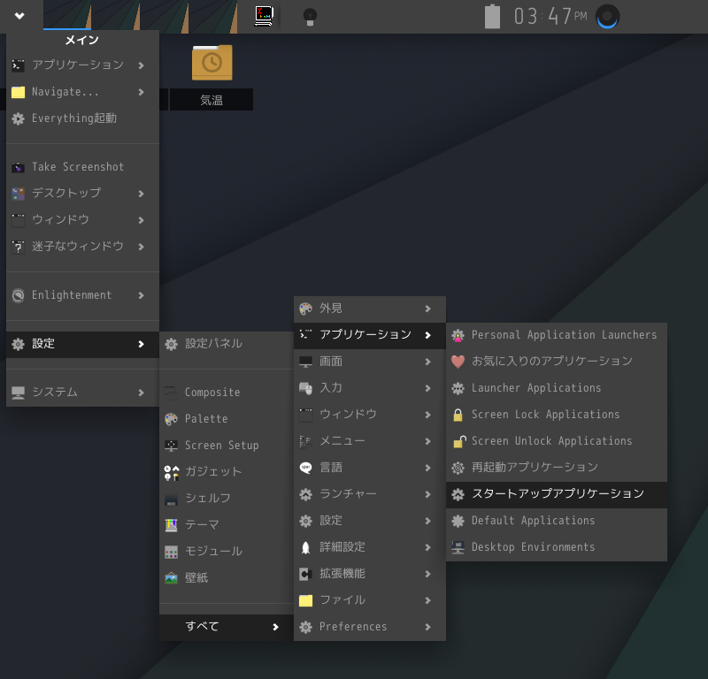 クリックでオリジナルのサイズで開きます 「Enlightenment FreeBSD 13.2」-「スタート」→「設定」→「すべて」→「アプリケーション」→「スタートアップアプリケーション」