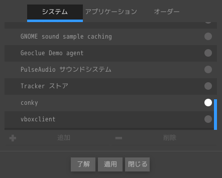 「Enlightenment FreeBSD 13.3」-「スタートアップアプリケーション」