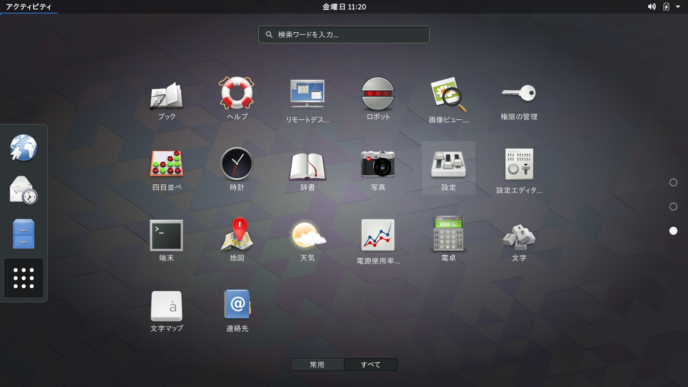 「GNOME」-「アクティビティ」→「設定」