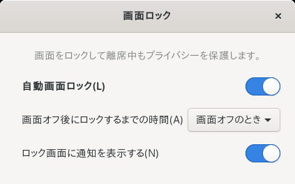「GNOME」-「画面ロック」