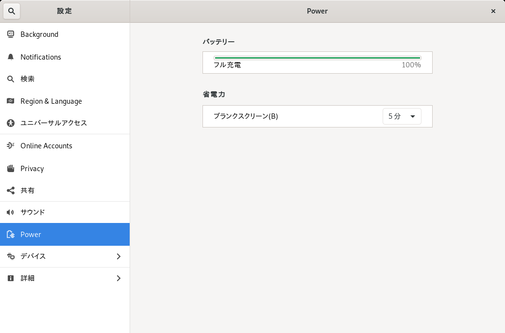 「GNOME」-「設定」「電源管理」
