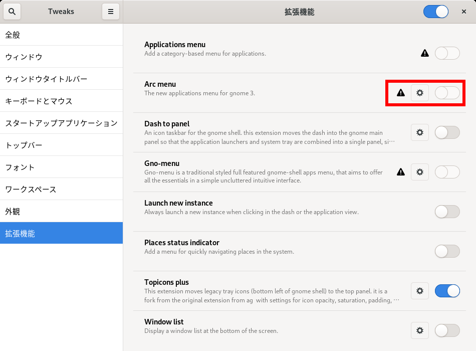 「GNOME」-「Tweaks」「拡張機能」