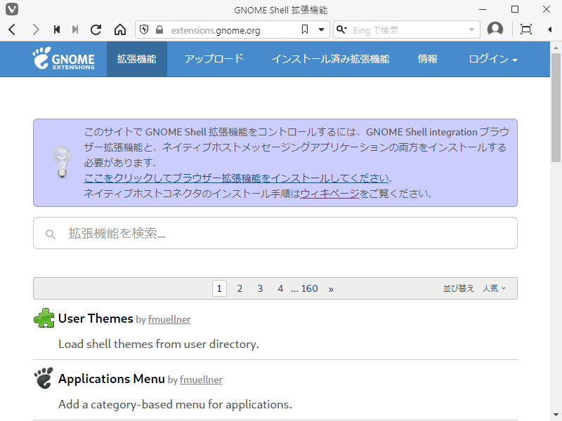「GNOME」-「GNOME Shell 拡張機能」「ここをクリックしてブラウザー拡張機能をインストールしてください」
