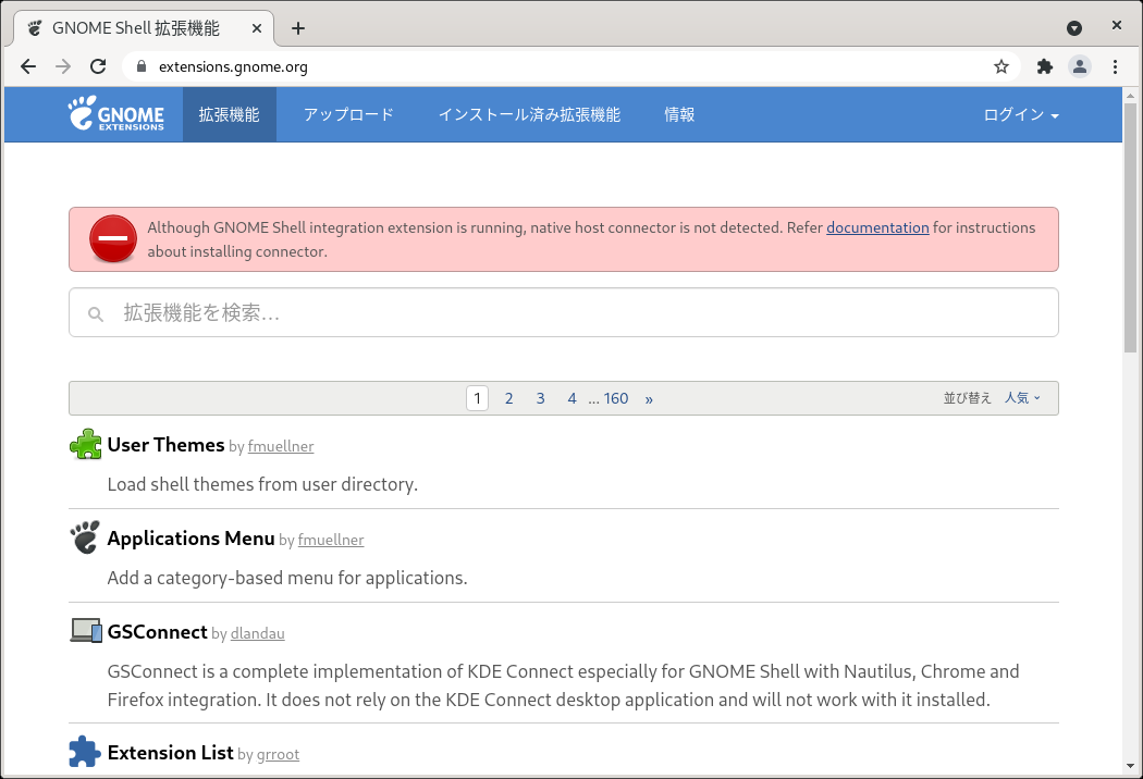 「GNOME」-「GNOME Shell 拡張機能」「Although GNOME Shell integration extension is running」