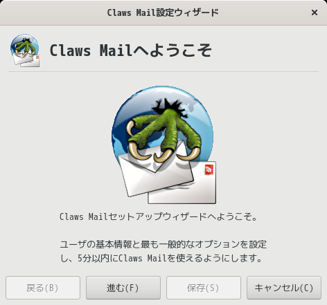 「GNOME FreeBSD 11.4」-「Claws Mail」「設定ウィザード」