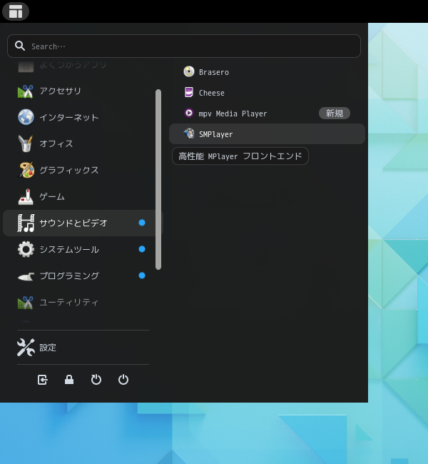 「GNOME FreeBSD 13.1」-「スタート」→「サウンドとビデオ」→「SMPlayer」