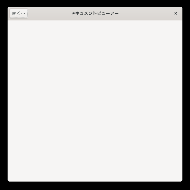 「GNOME FreeBSD 12.4」-「Evince」「起動直後」