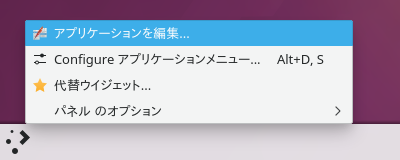 「KDE」-「スタート」「右クリック」「アプリケーションを編集」