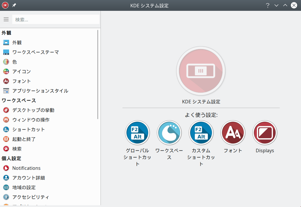 クリックでオリジナルのサイズで開きます 「KDE」-「KDE システム設定」