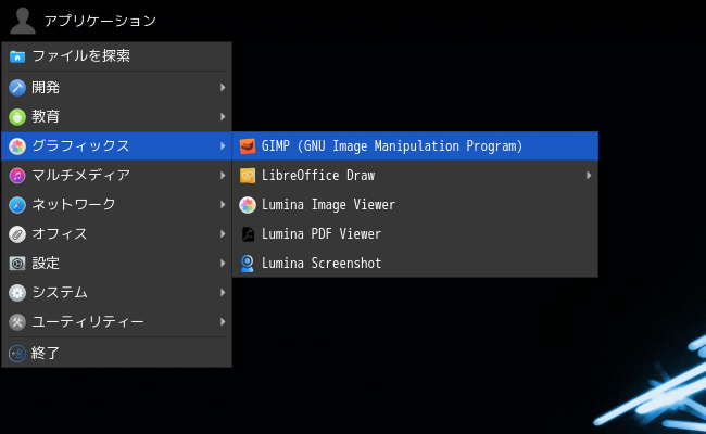 「Lumina FreeBSD 13.1」-「スタート」→「グラフィックス」→「GIMP」
