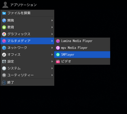 「Lumina FreeBSD 13.1」-「スタート」→「マルチメディア」→「SMPlayer」