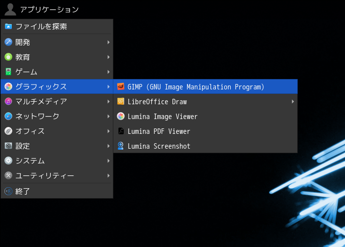 「Lumina FreeBSD 12.4」-「アプリケーション」→「グラフィックス」→「GIMP」