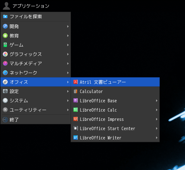 「Lumina FreeBSD 12.4」-「アプリケーション」→「オフィス」→「Artil ドキュメントビューア」