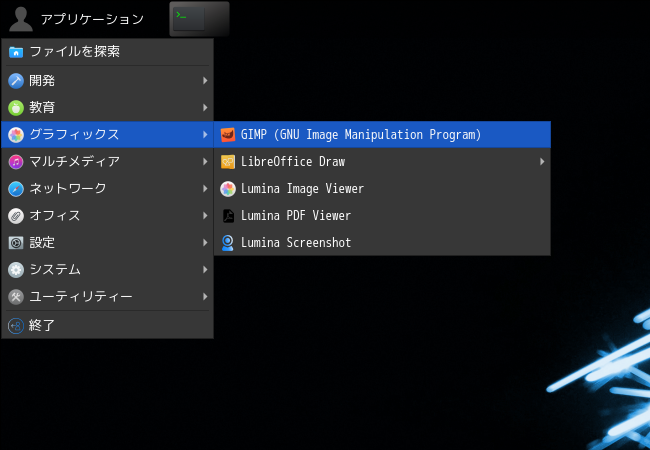 「Lumina FreeBSD 13.2」-「アプリケーション」→「グラフィックス」→「GIMP」