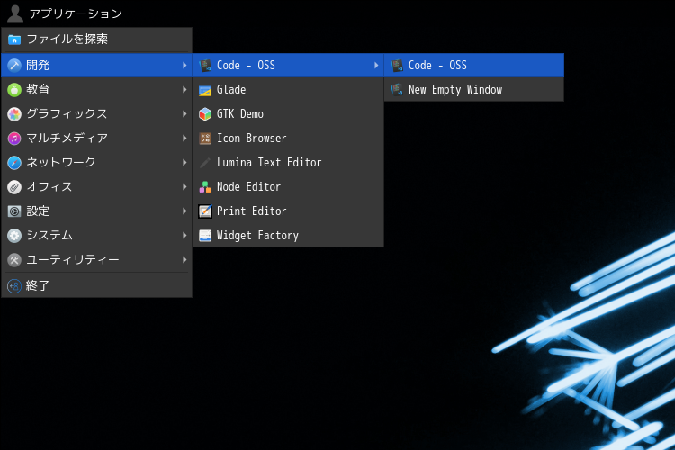 「Lumina FreeBSD 14.0」-「デスクトップ上右クリック」→「アプリケーション」→「開発」→「Code - OSS」→「Code - OSS」