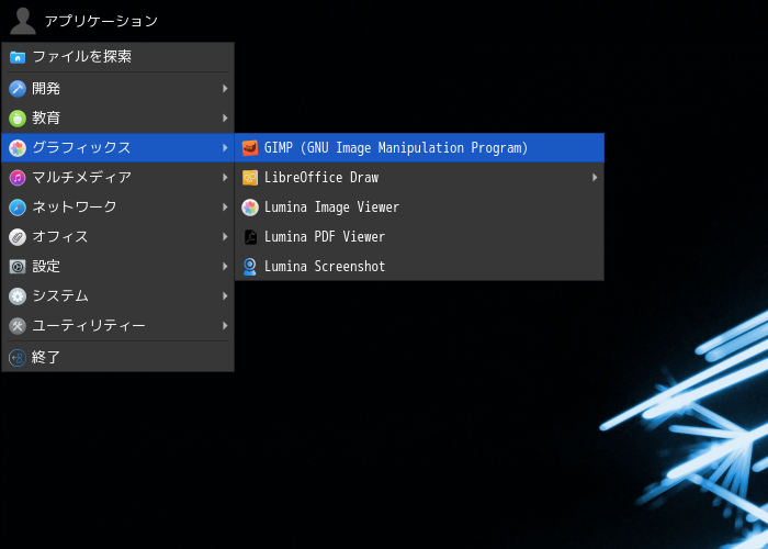 「Lumina FreeBSD 13.3」-「アプリケーション」→「グラフィックス」→「GIMP」
