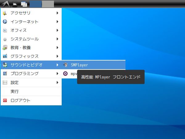 「LXDE FreeBSD 13.2」-「スタート」→「サウンドとビデオ」→「SMPlayer」