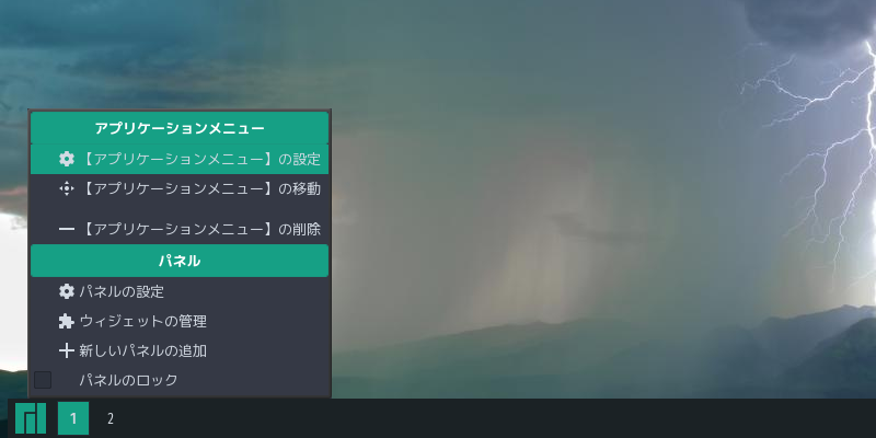 「LXQt 共通事項」-「メニューを右クリック」→「[アプリケーションメニュー]の設定」