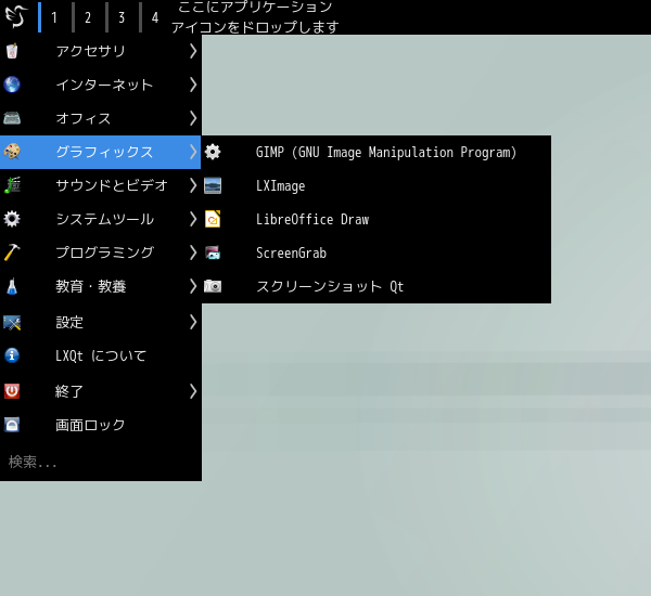 「LXQt FreeBSD 12.3」-「スタート」→「グラフィックス」→「GIMP」