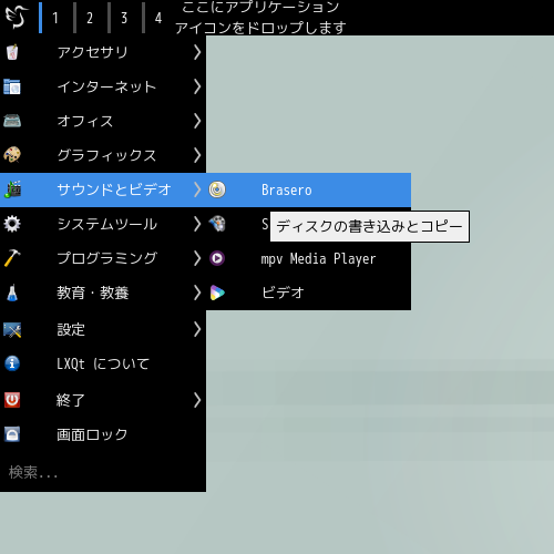 「LXQt FreeBSD 13.1」-「スタート」→「サウンドとビデオ」→「Brasero」