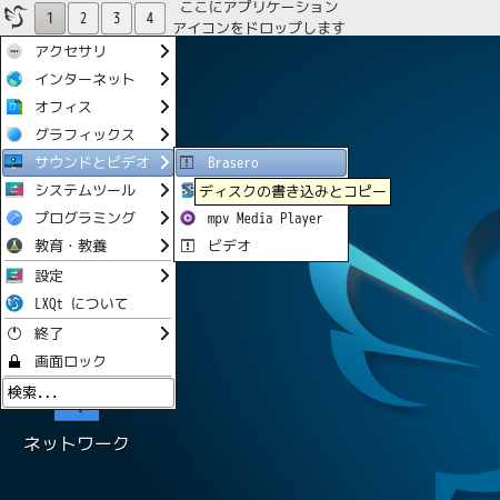 「LXQt FreeBSD 12.4」-「スタート」→「サウンドとビデオ」→「Brasero」