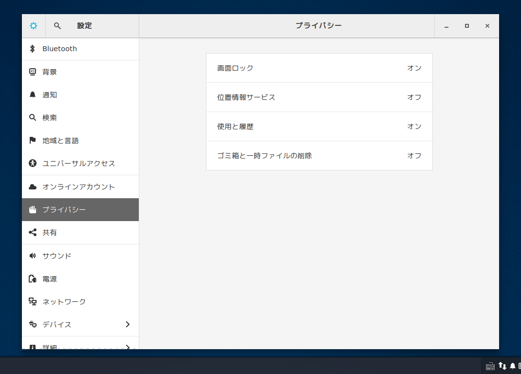 「SparkyLinux 5.9 BUDGIE」-「設定」「プライバシー」
