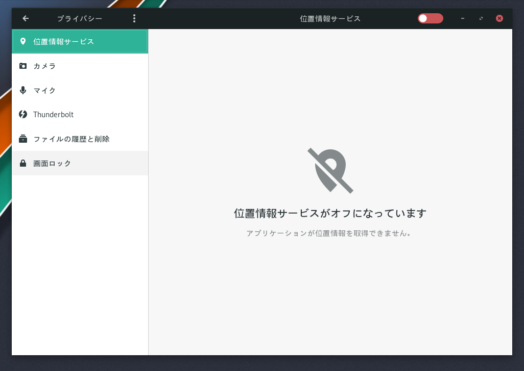 「Manajro 19.0 BUDGIE」-「設定」「プライバシー」