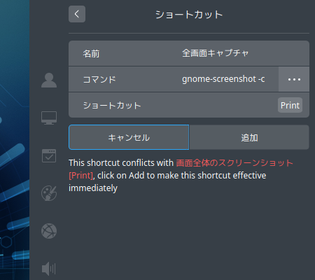 「deepin」-「設定」「キーボードと言語」「ショートカット」「追加」「警告」