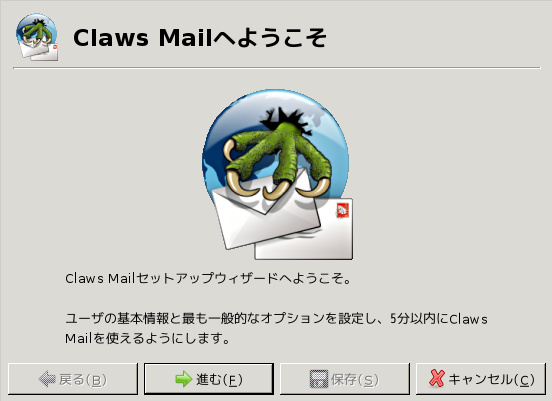 「cwm FreeBSD 14.0」-「Claws Mail」「設定ウィザード」