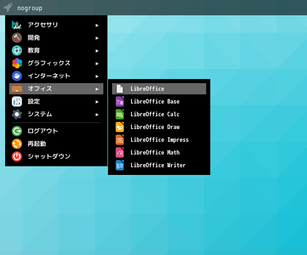 「cwm FreeBSD 13.3」-「スタート」→「オフィス」→「LibreOffice」