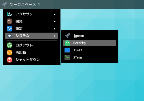 「Fluxbox FreeBSD 12.4」-「スタート」→「システム」→「OctoPkg」