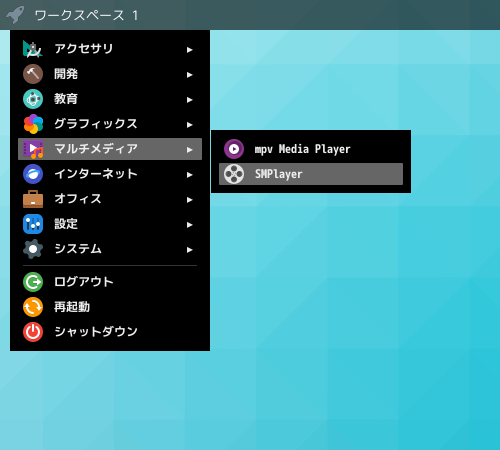 「Fluxbox FreeBSD 12.4」-「スタート」→「マルチメディア」→「SMPlayer」