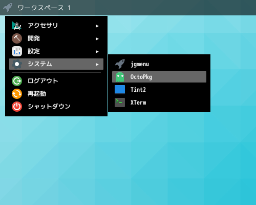「Fluxbox FreeBSD 13.2」-「スタート」→「システム」→「OctoPkg」