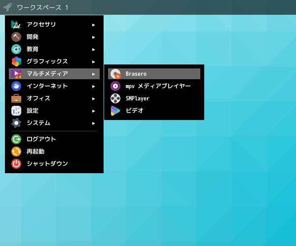 「Fluxbox FreeBSD 14.0」-「スタート」→「マルチメディア」→「Brasero」