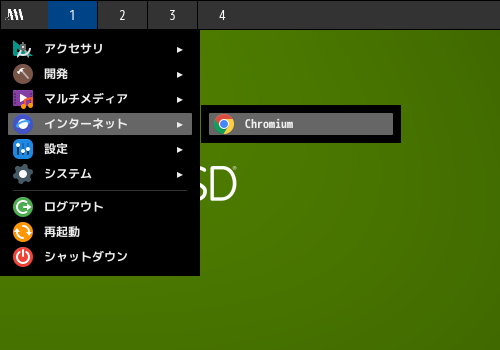 「JWM FreeBSD 12.3」-「スタート」→「インターネット」→「Chromium」