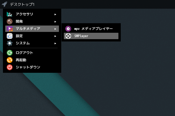 「Openbox FreeBSD 13.2」-「スタート」→「マルチメディア」→「SMPlayer」