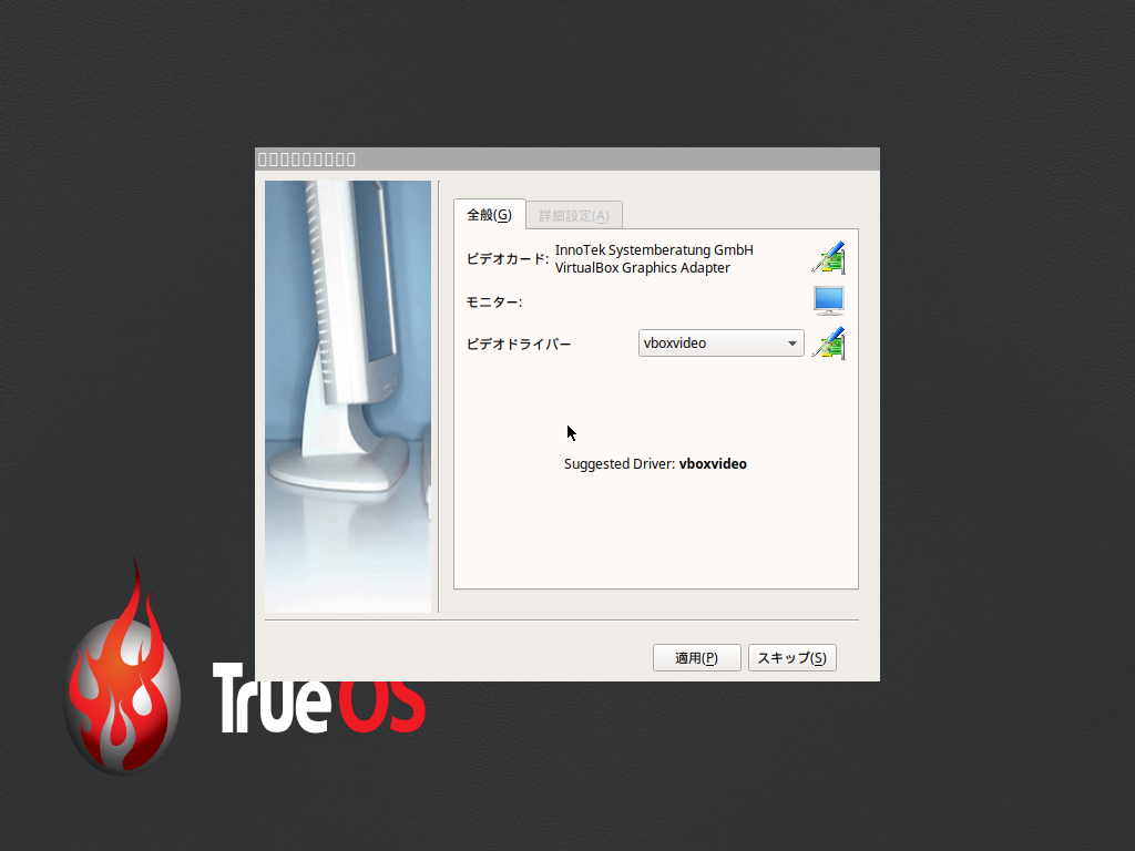 「TrueOS 17.12」-「インストール」「モニタ設定」