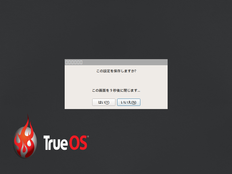 「TrueOS 17.12」-「インストール」「この設定を保存しますか」