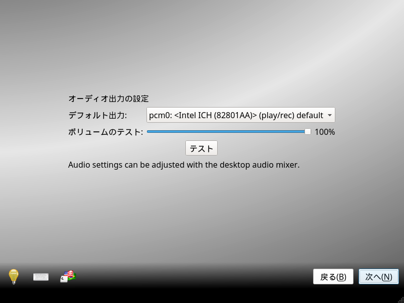 「TrueOS 18.03」-「オーディオ出力の設定」