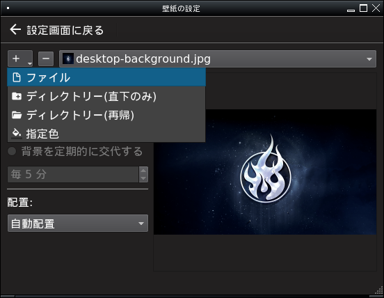 「TrueOS 18.03」-「壁紙の設定」