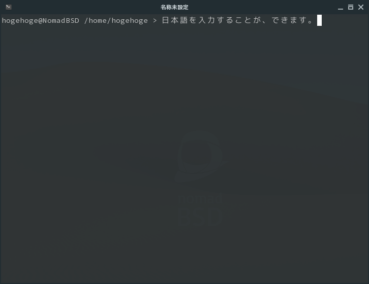 クリックでオリジナルのサイズで開きます 「NomadBSD 131R」-「日本語入力確認」