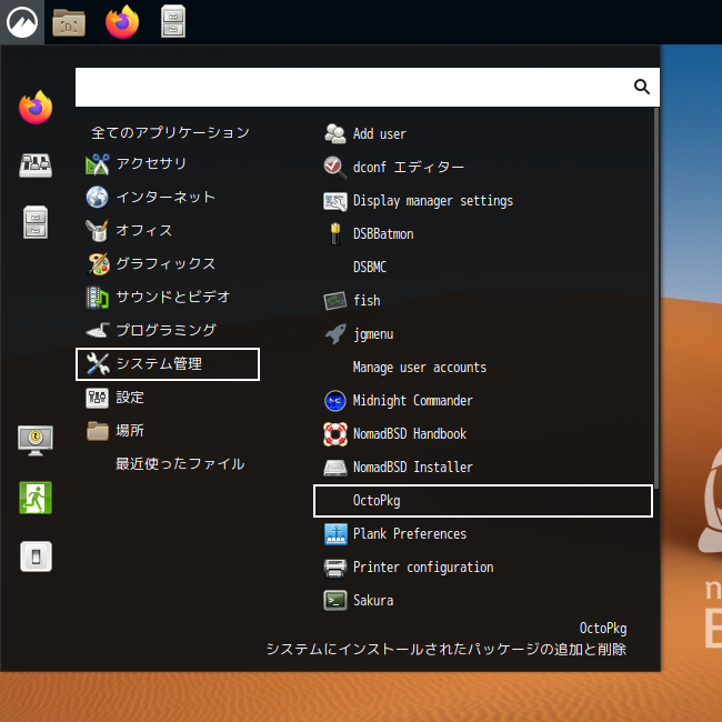 「NomadBSD 131R Cinnamon」-「スタート」→「システム」→「OctoPkg」