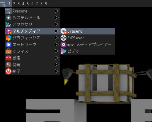 「awesome FreeBSD 13.2」-「デスクトップ上右クリック」→「マルチメディア」→「Brasero」