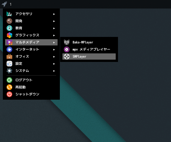 「qtile FreeBSD 14.0」-「スタート」→「マルチメディア」→「SMPlayer」